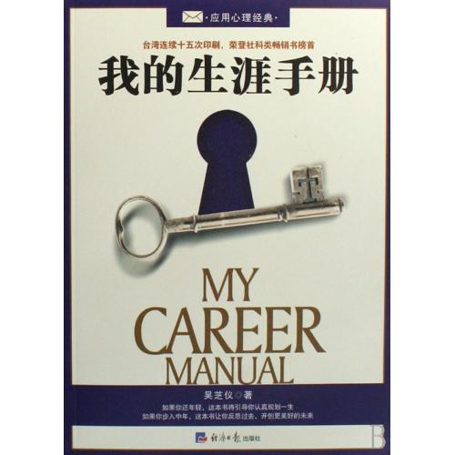 我的生涯手册 正版书籍 人文社会 吴芝仪 经济日报9787801807861