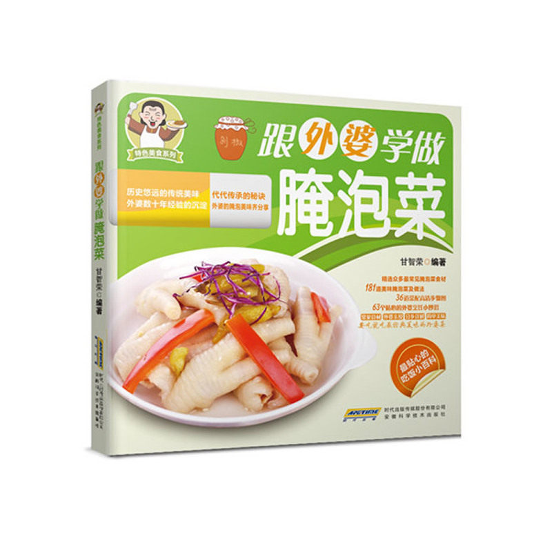 跟外婆学做腌泡菜 正版图书 甘智荣