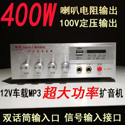 400W car amplifier 12V super power amplifier 100V constant pressure dual output can connect the sound column Horn