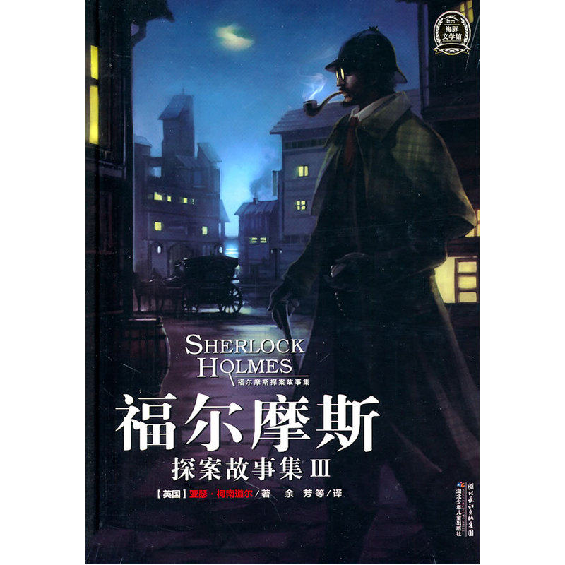 福尔摩斯探案故事集(III) 正版图书 (英国)亚瑟·柯南道尔|译者:余芳