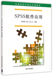 SPSS软件应用(普通高等学校公共课教材) 博库网