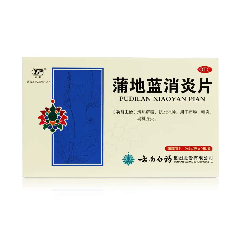 云丰 蒲地蓝消炎片 48片清热解毒 抗炎消肿 咽炎 扁桃腺炎