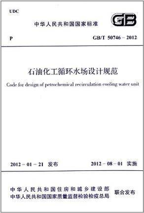 GB/T50746-2012石油化工循环水场设计规范