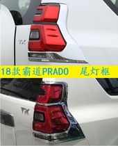 18 jumbo tail light frame Prado multi-plated tail lamp shade PRADO FJ150 external light upgrade electroplating piece