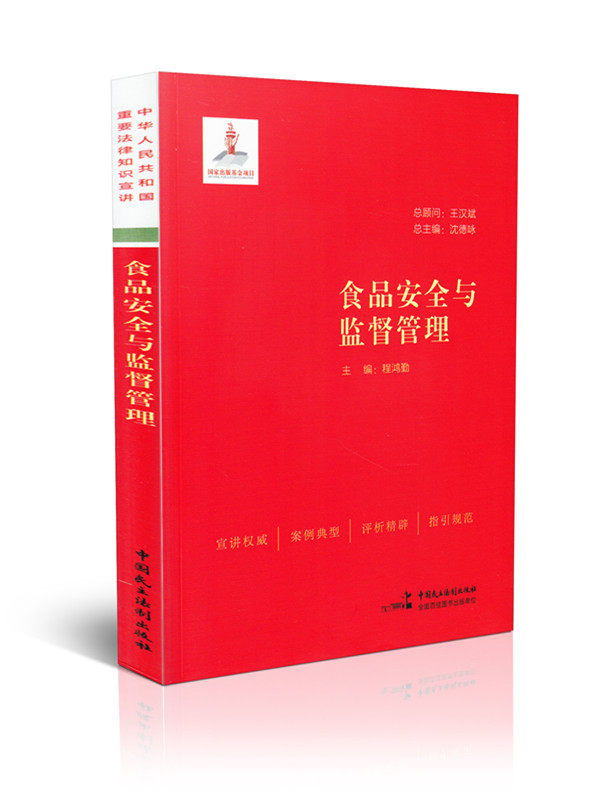 食品安全与监督管理 中华人民共和国重要法律知识宣讲
