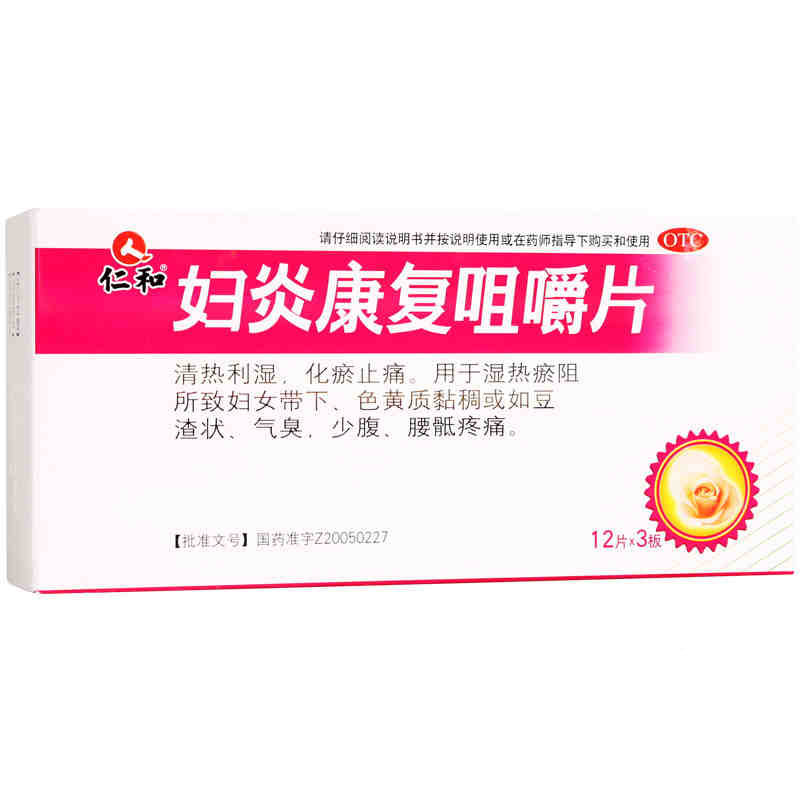 仁和 妇炎康复咀嚼片 0.61g*36粒/盒 清热利湿 化瘀 妇科药品