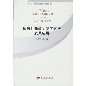 国家创新能力测度方法及其应用
