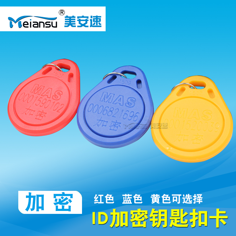 Mei'an speed ID250 frequency encryption card access control card keychain card access control card reader card key ring card induction card