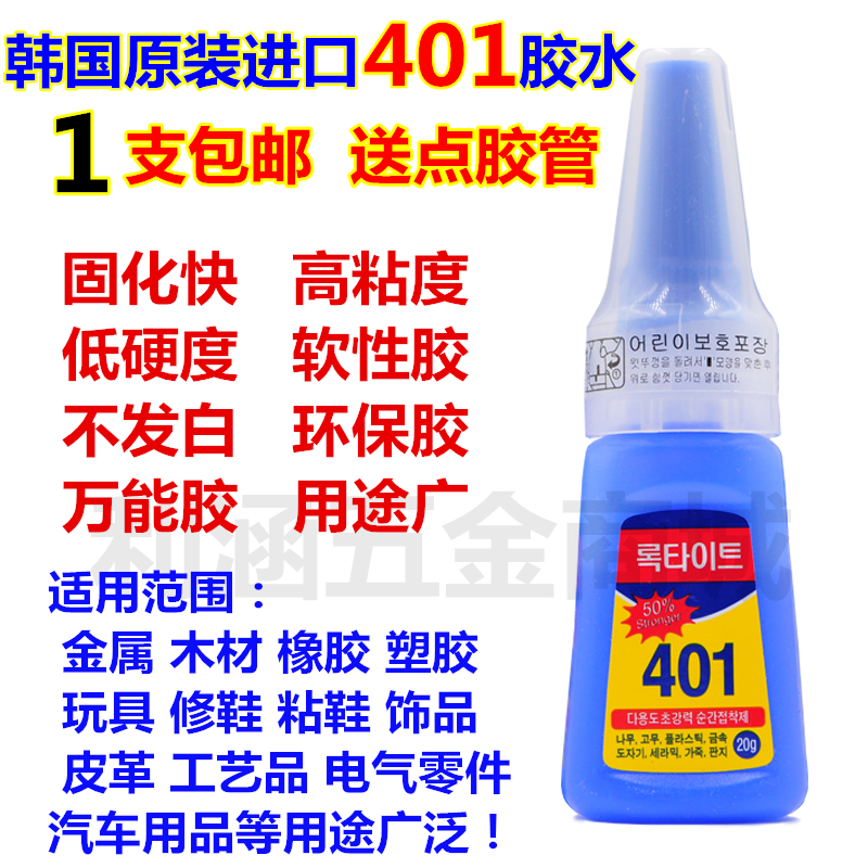 韩国进口401胶水饰品属木材塑料补粘鞋胶软性透明快干胶水