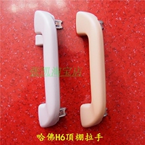 Great Wall Harvard H6 ceiling handle armrest roof handle Harvard H6 movement Upgrade Original Factory Accessories