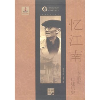 中国戏曲艺术大系（京剧卷）：忆江南·李紫贵口述历史/李紫贵/中国戏剧出版社