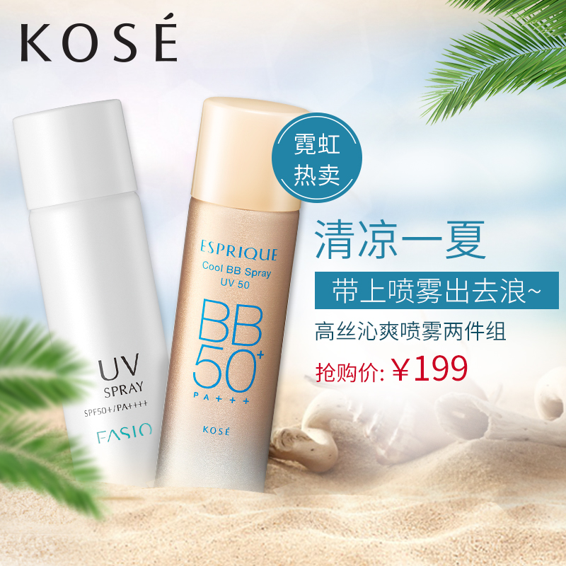 高丝/KOSE 沁爽喷雾套装 遮瑕BB霜高倍防晒喷雾 吸汗防水日本进口
