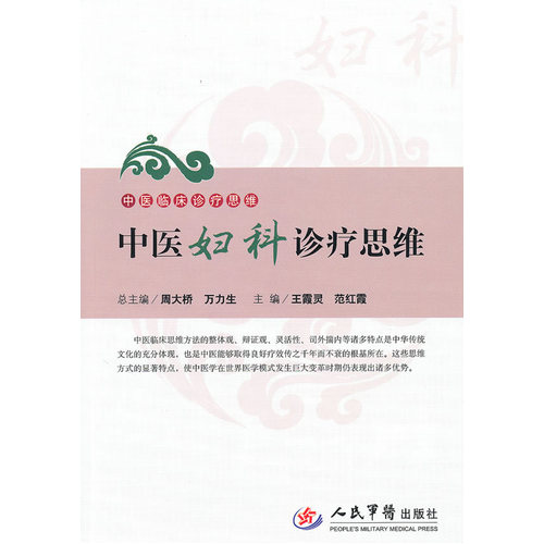 中医妇科诊疗思维/王霞灵，范红霞/人民军医出版社