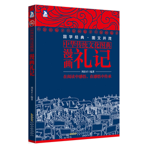中华传统文化图典漫画礼记（中华传统文化经典，国学经典 图文并茂 在阅读中感悟 在感悟中传承）