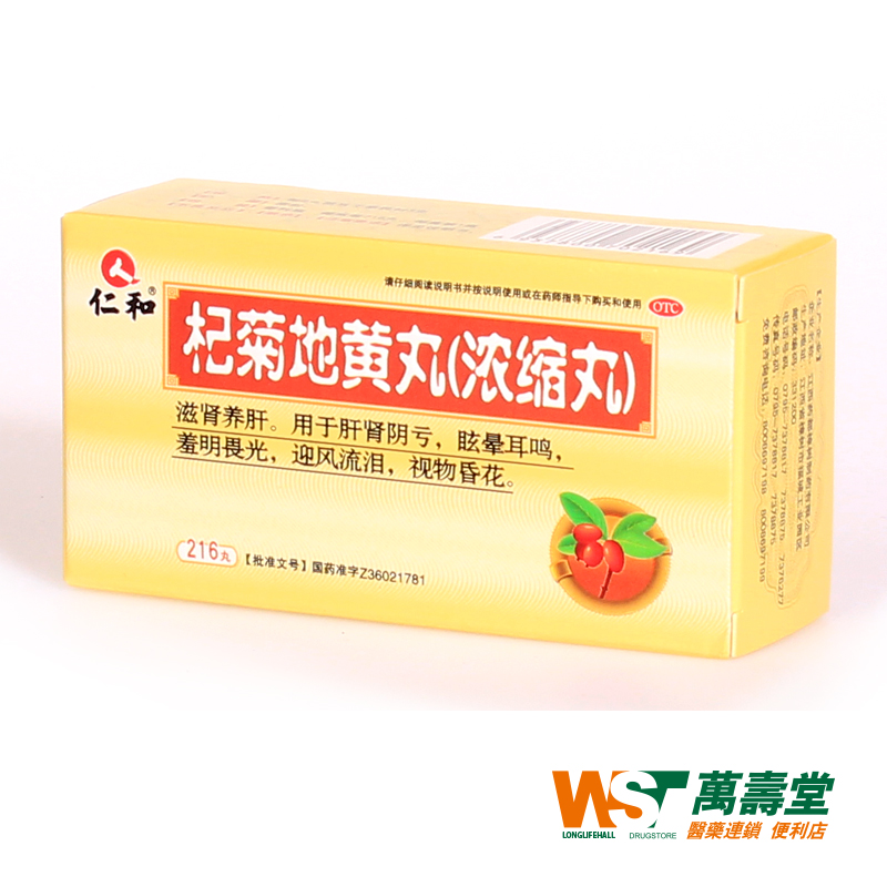 仁和杞菊地黄丸(浓缩丸) 216丸羞明怕光视物昏花耳鸣 风吹流眼泪