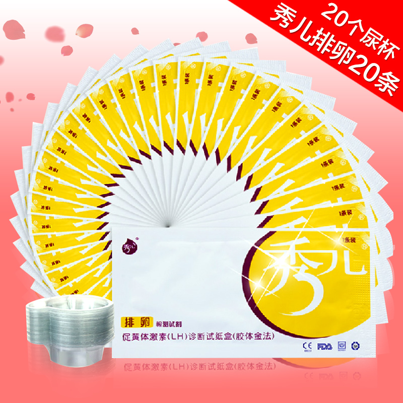 秀儿排卵测试纸 20条 检测排卵期试剂 排卵测试卡 成人计生用品