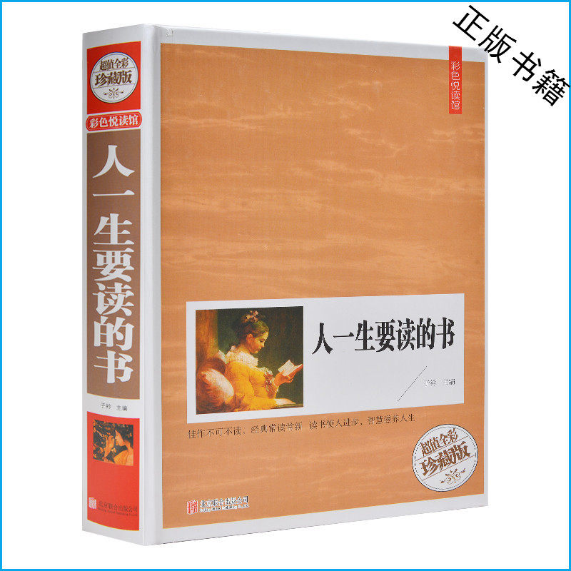 人一生要读的书（超值全彩珍藏版）国学典藏中外名著 世界卷+中国卷 作者简介.背景提示.内容摘要.名家点评 知识智慧能量 礼品书