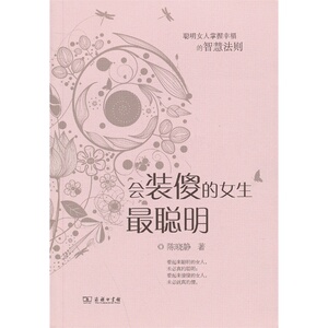 会装傻的女生*聪明