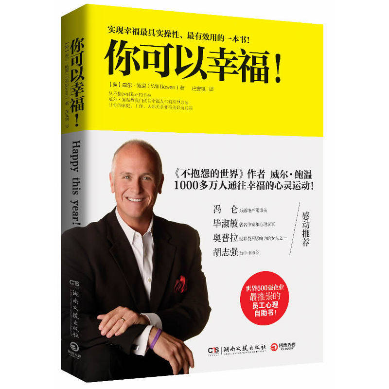 你可以幸福 正版图书 (美)威尔·鲍温|译者:庄安祺