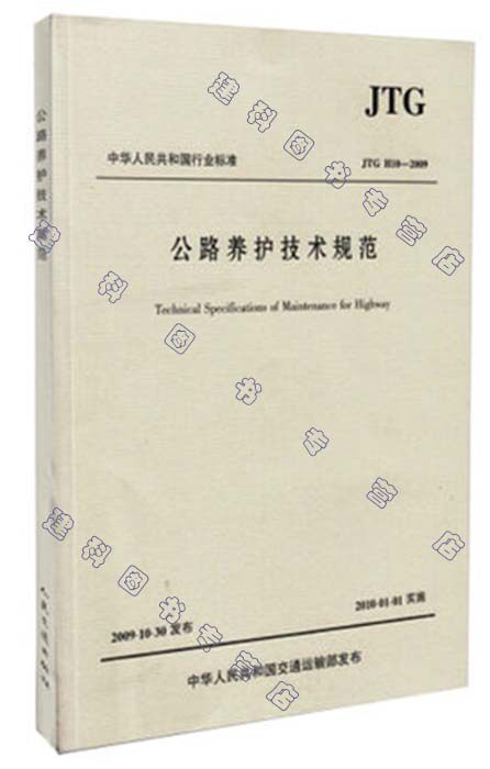JTG H10—2009公路养护技术规范
