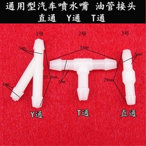Universal car wiper spray pipe three-way connector straight through Y tong T type glass water pipe anti-thickened rubber hose