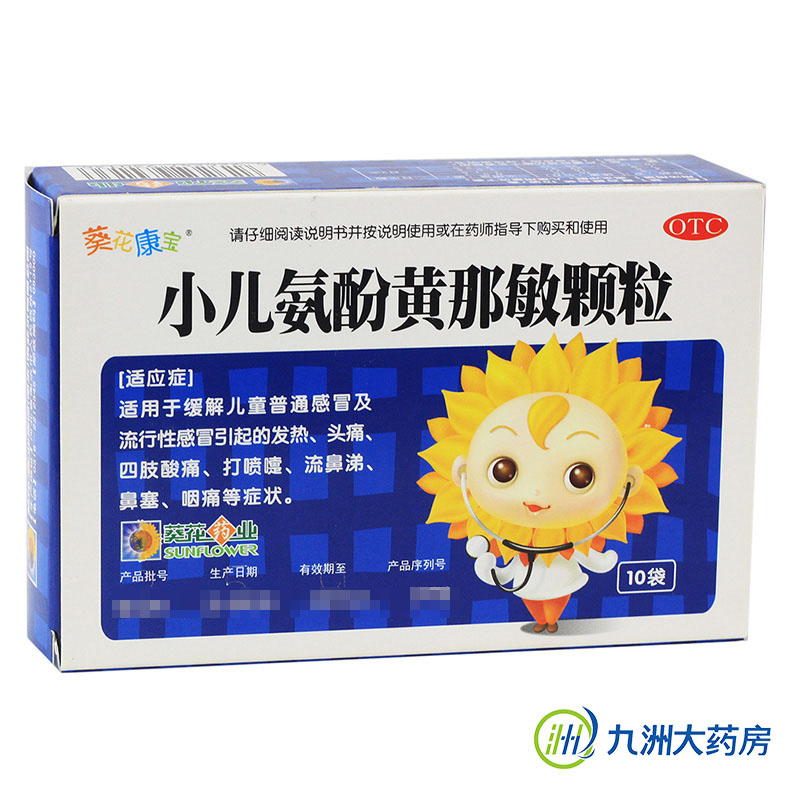 包邮 葵花康宝 小儿氨酚黄那敏颗粒 10袋 流感感冒头痛 流涕 鼻塞