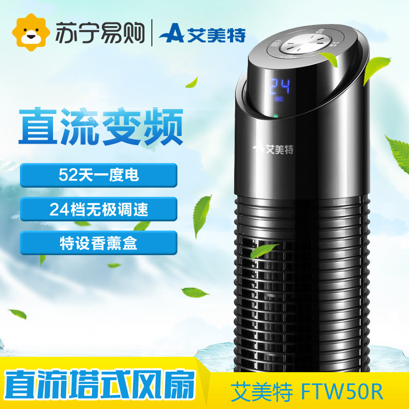 Airmate/艾美特电风扇FTW50R塔扇直流变频遥控智能节能无叶风扇静