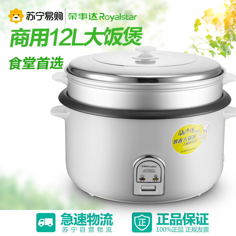 荣事达(Royalstar)RZ-120B商用电饭锅12升容量带蒸格全自动电饭煲