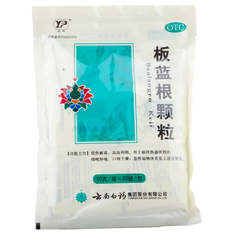 云南白药 板蓝根颗粒 20袋清热解毒咽喉肿痛口咽干燥急性扁桃体炎