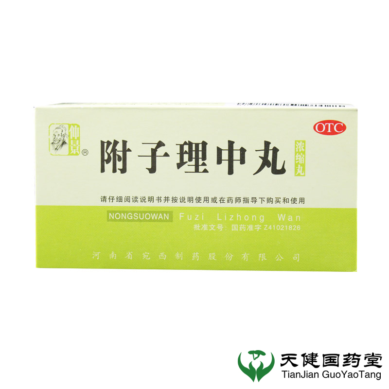 仲景 附子理中丸(浓缩丸) 200丸 温中健脾 脘腹冷痛 宛西制药
