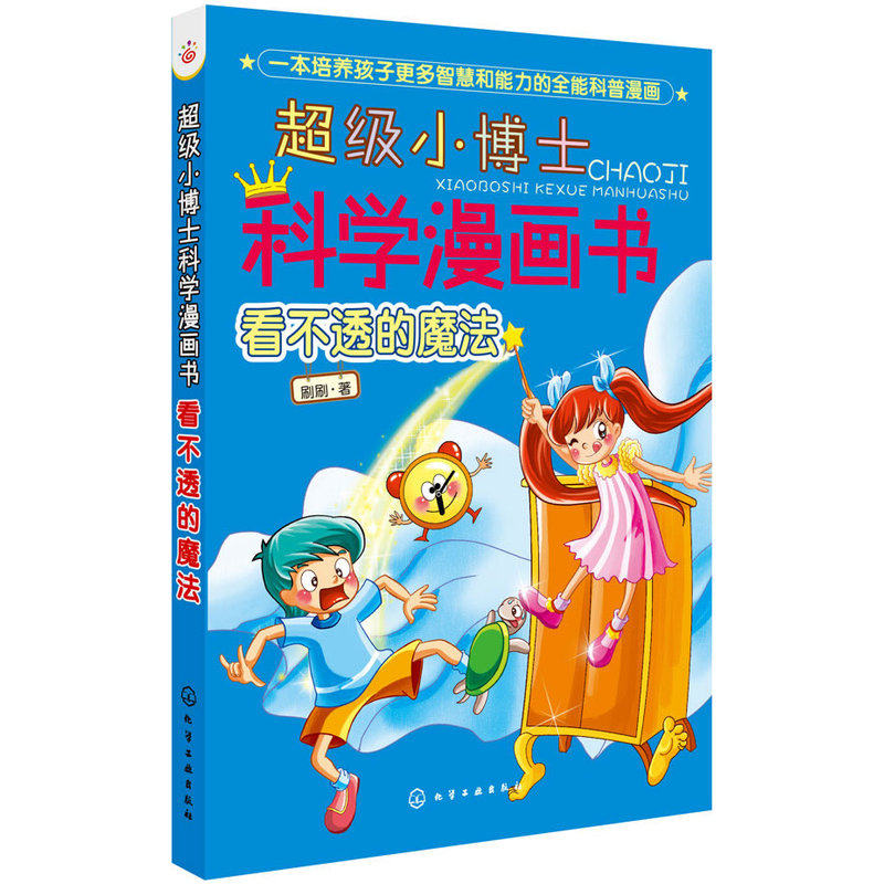 看不透的魔法-超级小博士科学漫画书 正版图书 刷刷