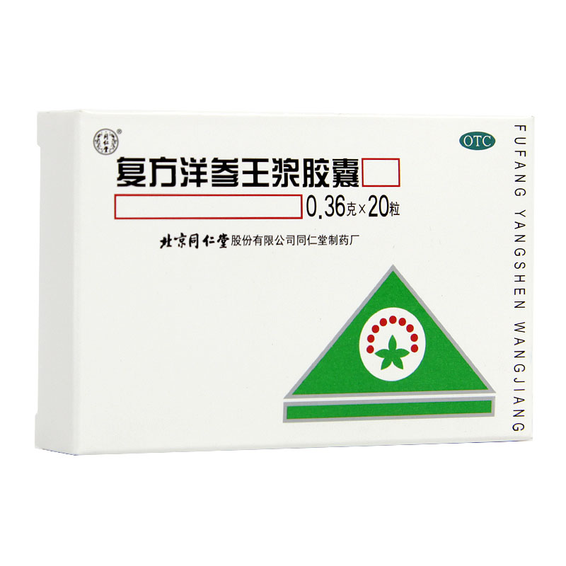 包邮5盒更实惠 北京同仁堂 复方洋参王浆胶囊20粒神经衰弱失眠HA1