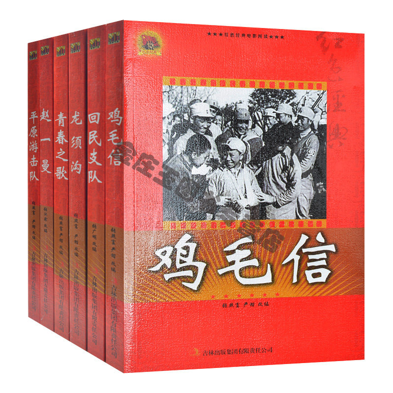 红色经典全6册 中小学生课外读物 鸡毛信+回民支队+龙须沟+青春之歌+赵一曼+平原游击队