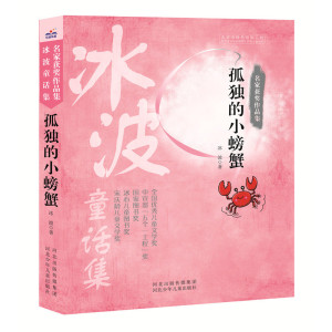 5折名家获奖作品集 孤独的小螃蟹