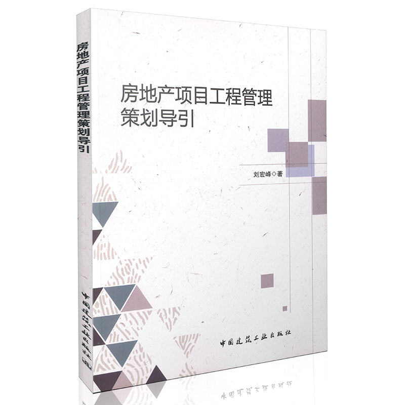 房地产项目工程管理策划导引