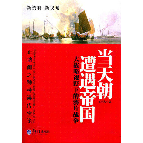 当天朝遭遇帝国——大战略视野下的*次鸦片战争/王鼎杰著/重庆大学出版社