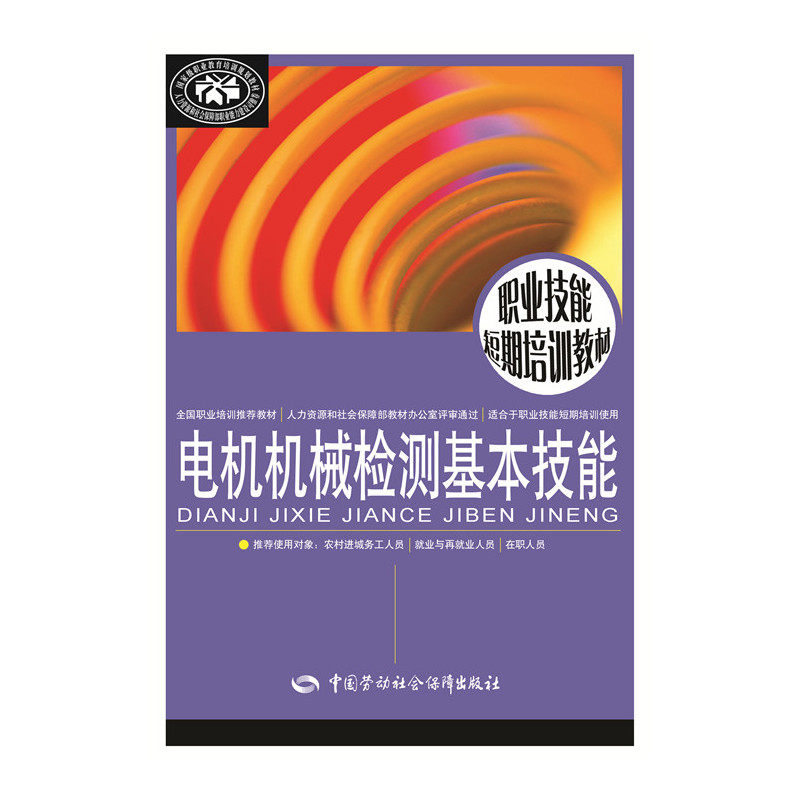 电机机械检测基本技能 正版图书 才家刚