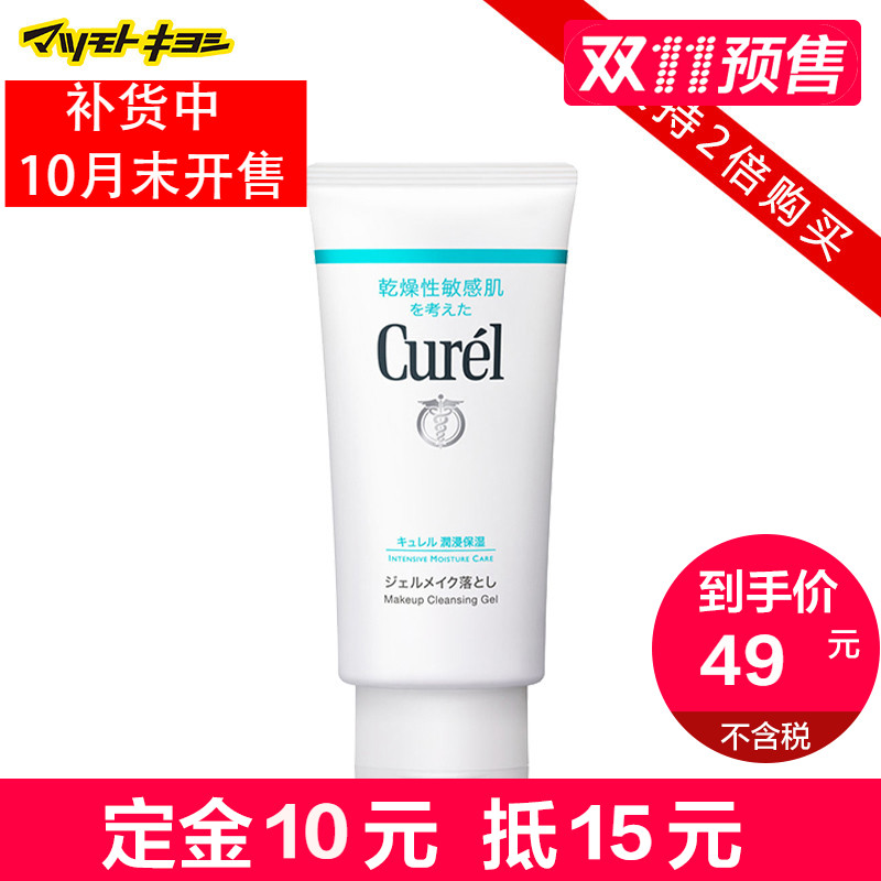 保税仓发货 日本Curel 珂润 卸妆啫喱 130g卸妆乳保湿仅支持2倍购
