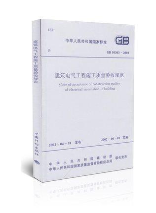 GB 50303-2002建筑电气工程施工质量验收规范