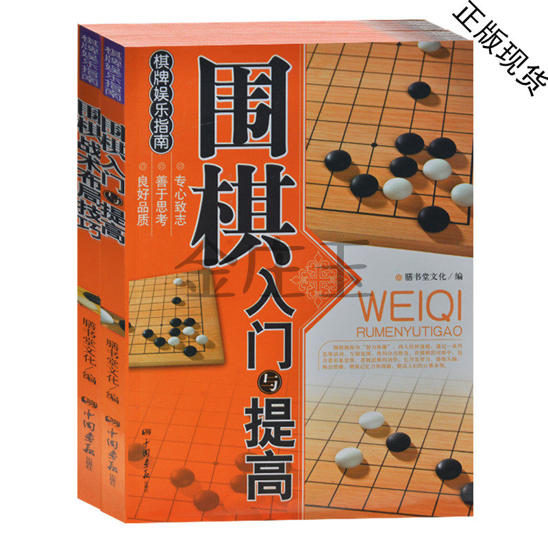 围棋入门书全2册 围棋入门与提高+围棋战术布局技巧 中小学生儿童初学者新手学围棋套装棋谱教程 学围棋的书 教小孩少儿围棋全集