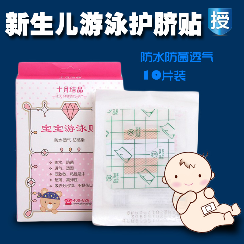 十月结晶防水透气婴儿护脐贴 宝宝肚脐贴肚贴 新生儿洗澡贴10片装