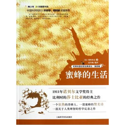 蜜蜂的生活/世界科普巨匠经典译丛 正版书籍 自然科学 (比)梅特林克|译者:赵冬梅 上海科普9787542759764