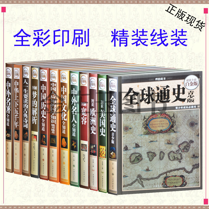 中外历史大全集12册 中国历史全知道最全集 美国史欧洲史全球通史中外文化名人全知道 中国人不可不知道的国学知识 青少学生版国学