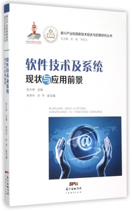 软件技术及系统现状与应用前景/新兴产业和高新技术现状与前景研究丛书 博库网