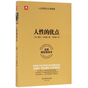 人性的优点(全新精校精译本) 博库网