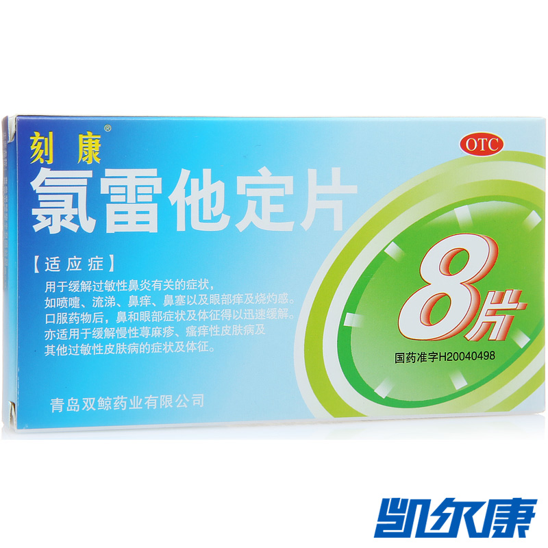 刻康氯雷他定片10mg*8片用于过敏性鼻炎鼻塞慢性荨麻疹皮肤瘙痒
