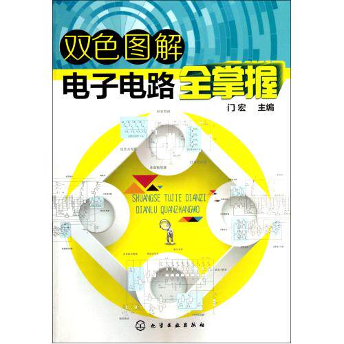 双色图解电子电路全掌握 正版保证 门宏 科技9787122194664