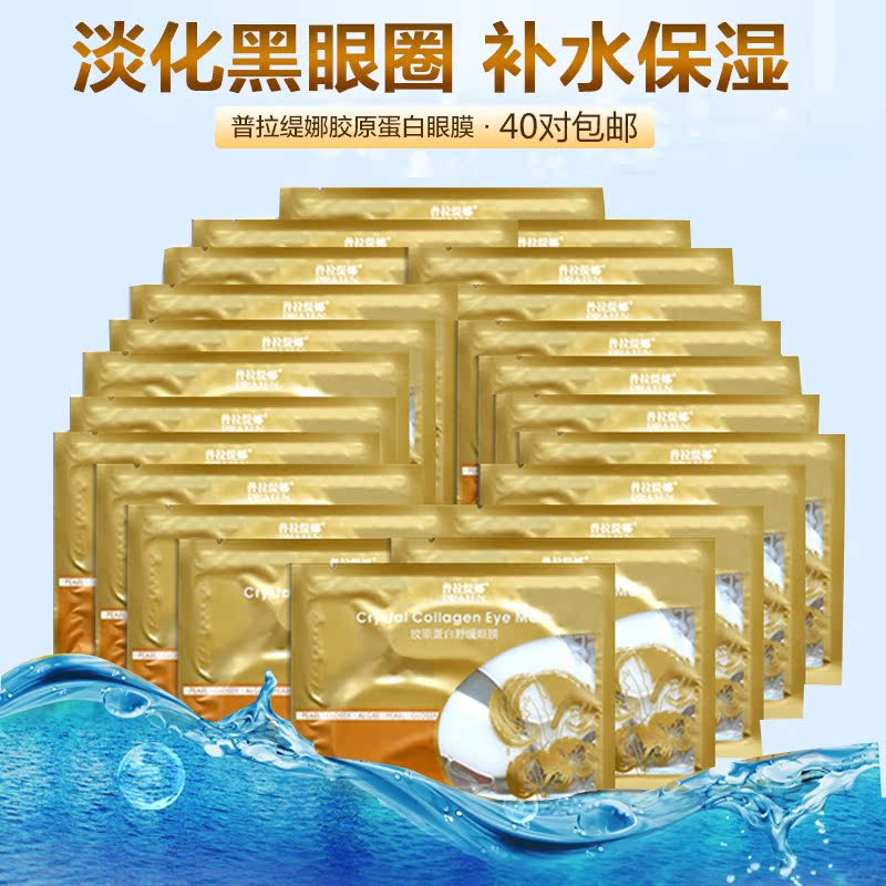 普拉缇娜胶原蛋白舒缓眼膜40对淡化黑眼圈眼袋细纹补水保湿眼贴膜