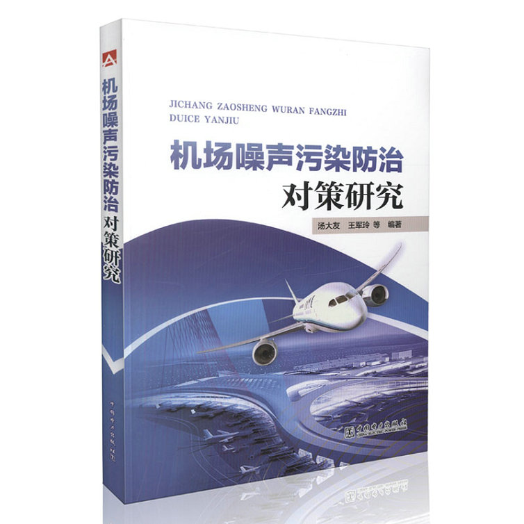 机场噪声污染防治对策研究