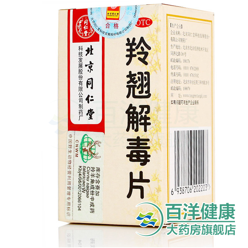 【4盒】同仁堂 羚翘解毒片1瓶/盒 清热解毒 头痛 鼻塞咳嗽 咽痛